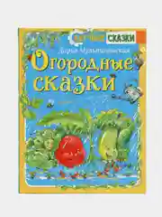 Дарья Мультановская: Огородные сказки