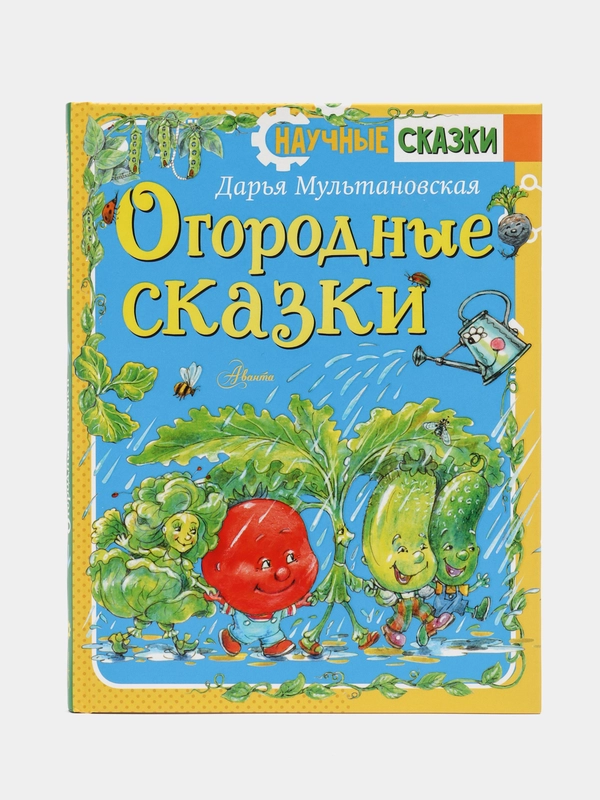 Дарья Мультановская: Огородные сказки
