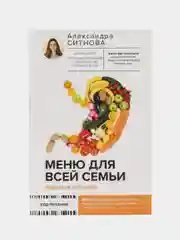 Меню для всей семьи. Просто и полезно, Александра Ситнова