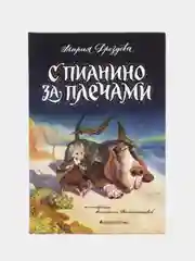 С пианино за плечами, Дроздова Мария