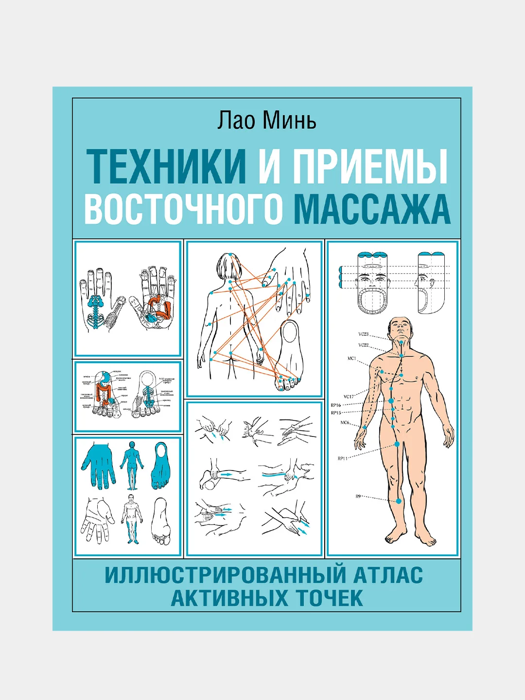 Техники и приемы восточного массажа. Иллюстрированный атлас активных точек, Лао Минь