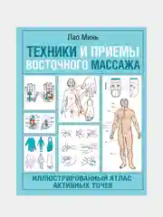 Техники и приемы восточного массажа. Иллюстрированный атлас активных точек, Лао Минь