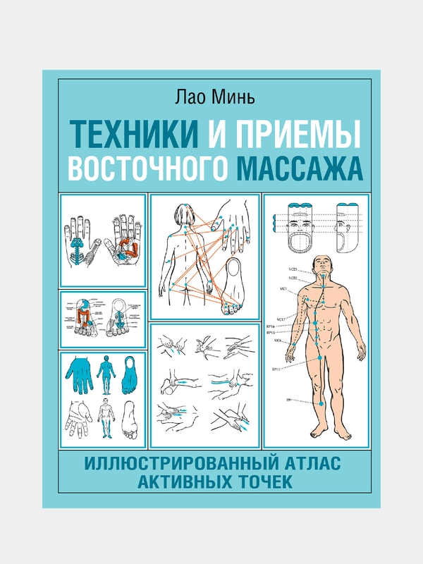 Техники и приемы восточного массажа. Иллюстрированный атлас активных точек, Лао Минь