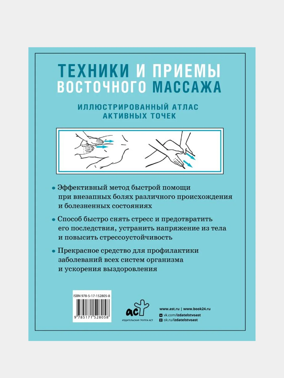 Техники и приемы восточного массажа. Иллюстрированный атлас активных точек, Лао Минь