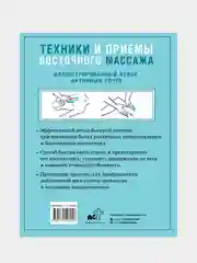 Техники и приемы восточного массажа. Иллюстрированный атлас активных точек, Лао Минь