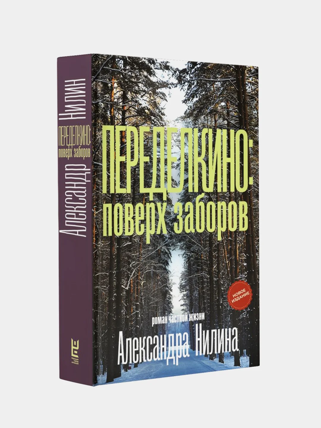 Переделкино: поверх заборов, Нилин Александр