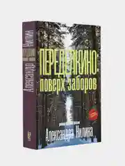 Переделкино: поверх заборов, Нилин Александр