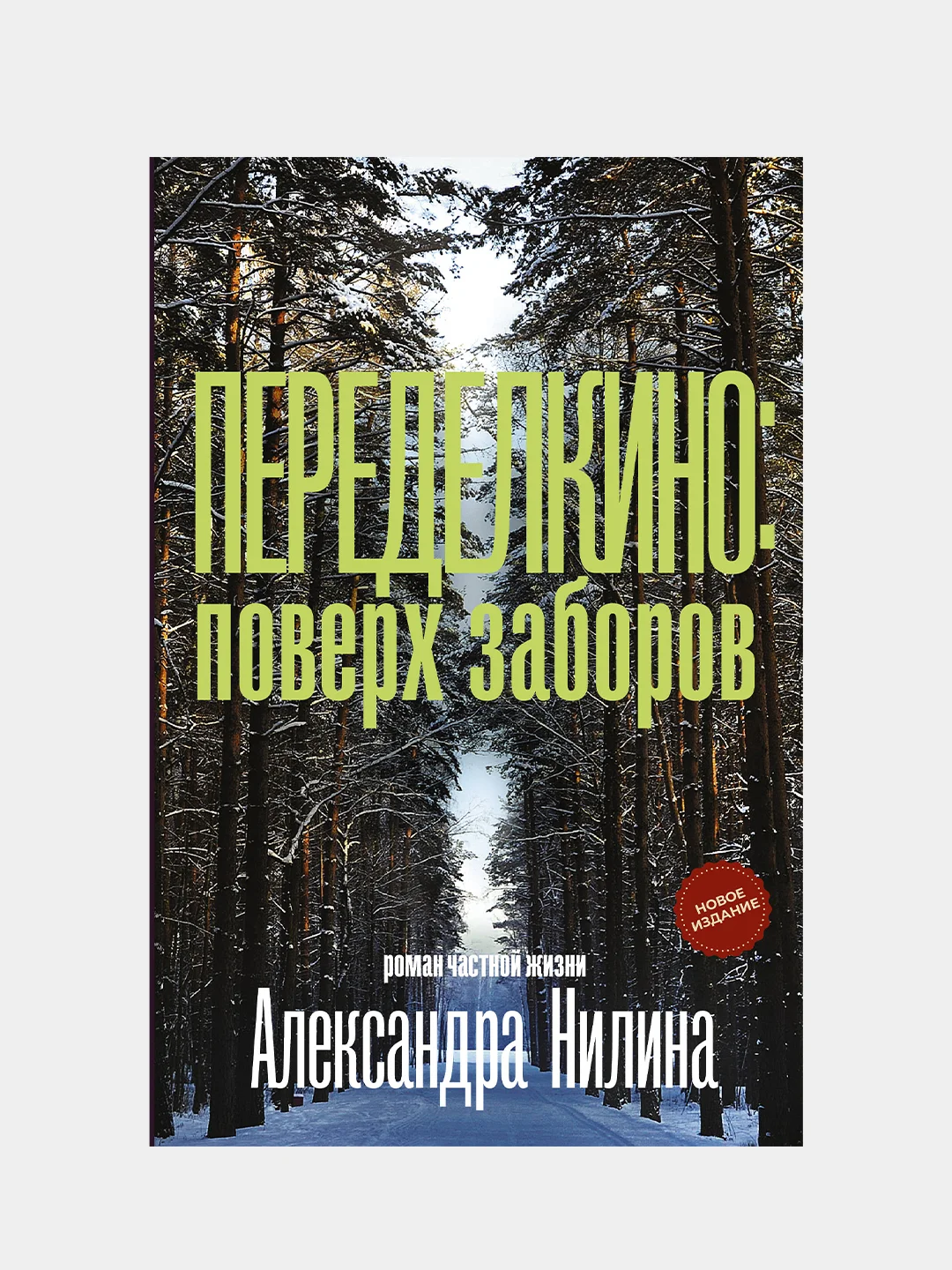 Переделкино: поверх заборов, Нилин Александр