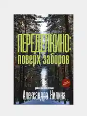 Переделкино: поверх заборов, Нилин Александр