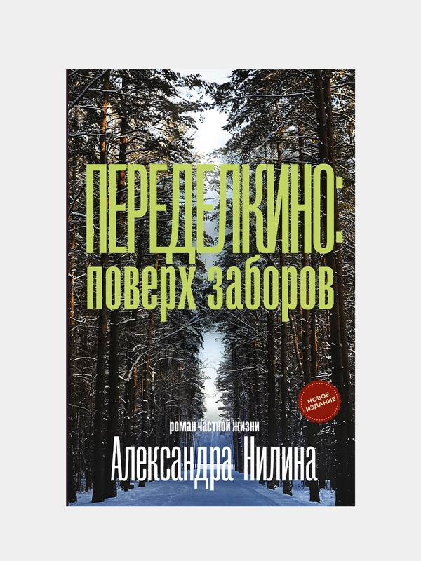 Переделкино: поверх заборов, Нилин Александр