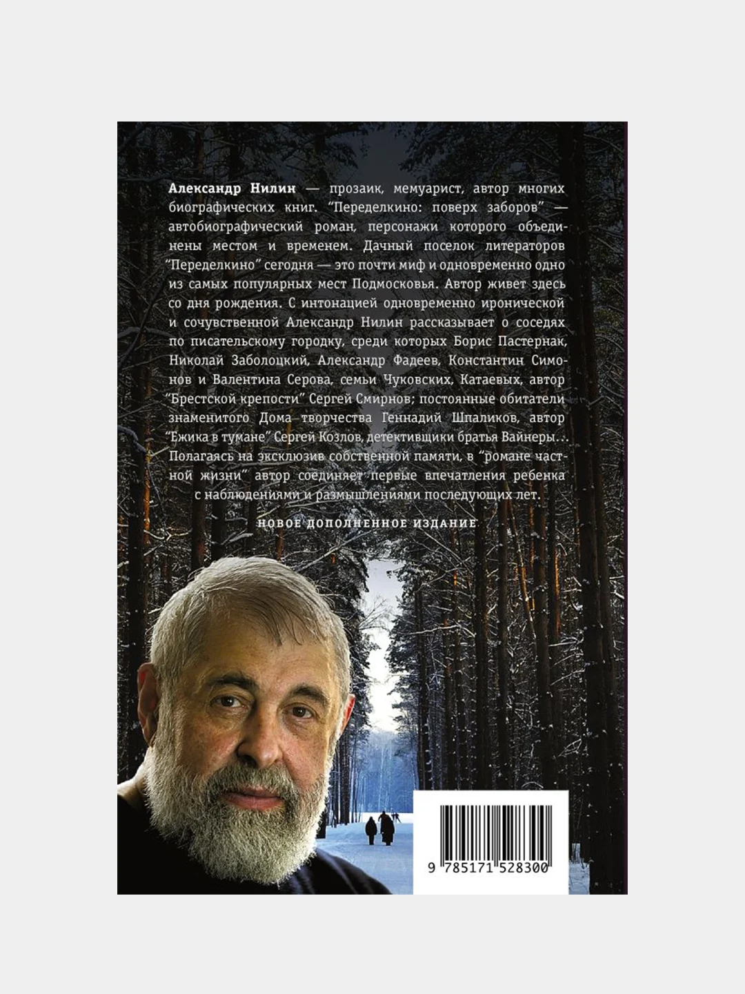 Переделкино: поверх заборов, Нилин Александр