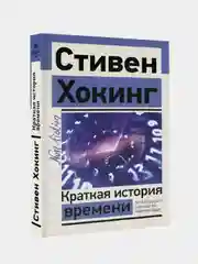 Краткая история времени