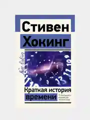 Краткая история времени