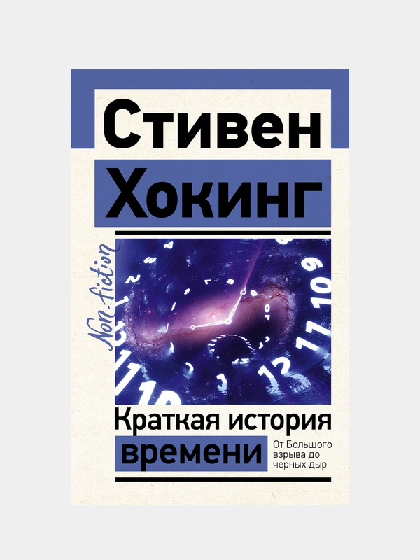 Краткая история времени