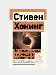 Черные дыры и молодые вселенные