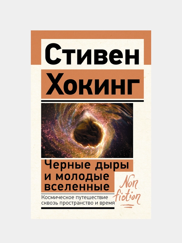 Черные дыры и молодые вселенные