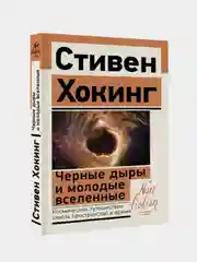 Черные дыры и молодые вселенные