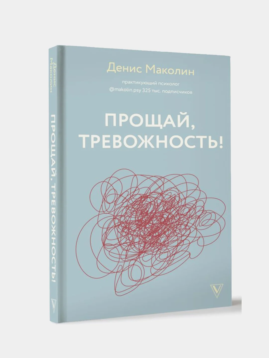 Прощай, тревожность!, Денис Маколин
