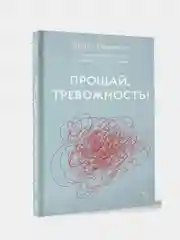Прощай, тревожность!, Денис Маколин