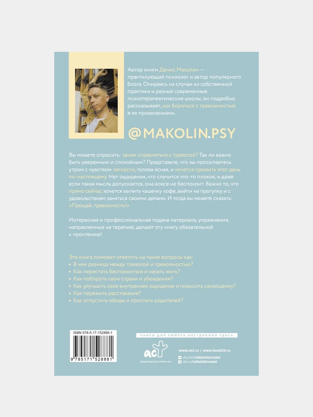 Прощай, тревожность!, Денис Маколин
