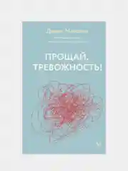 Прощай, тревожность!, Денис Маколин