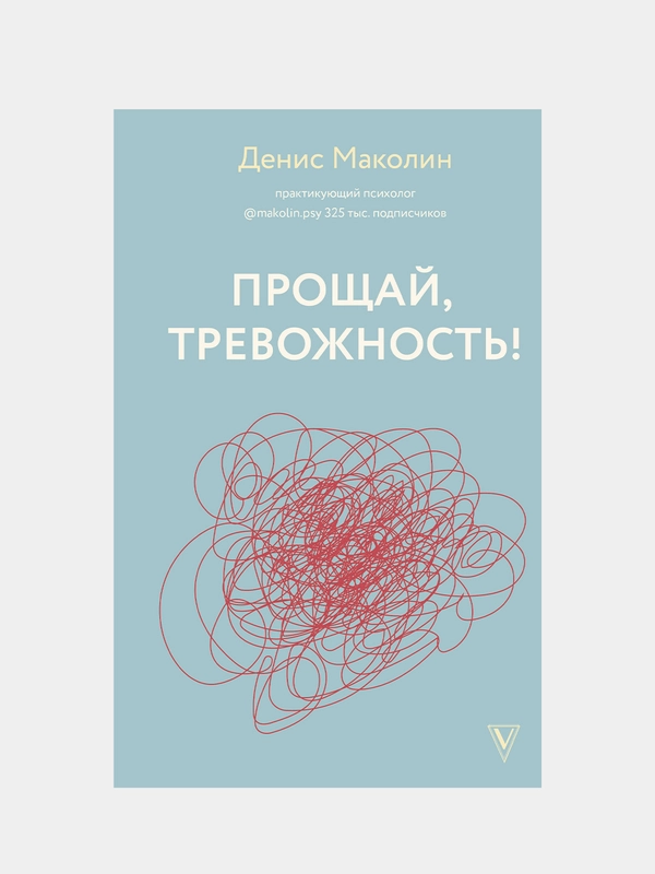 Прощай, тревожность!, Денис Маколин