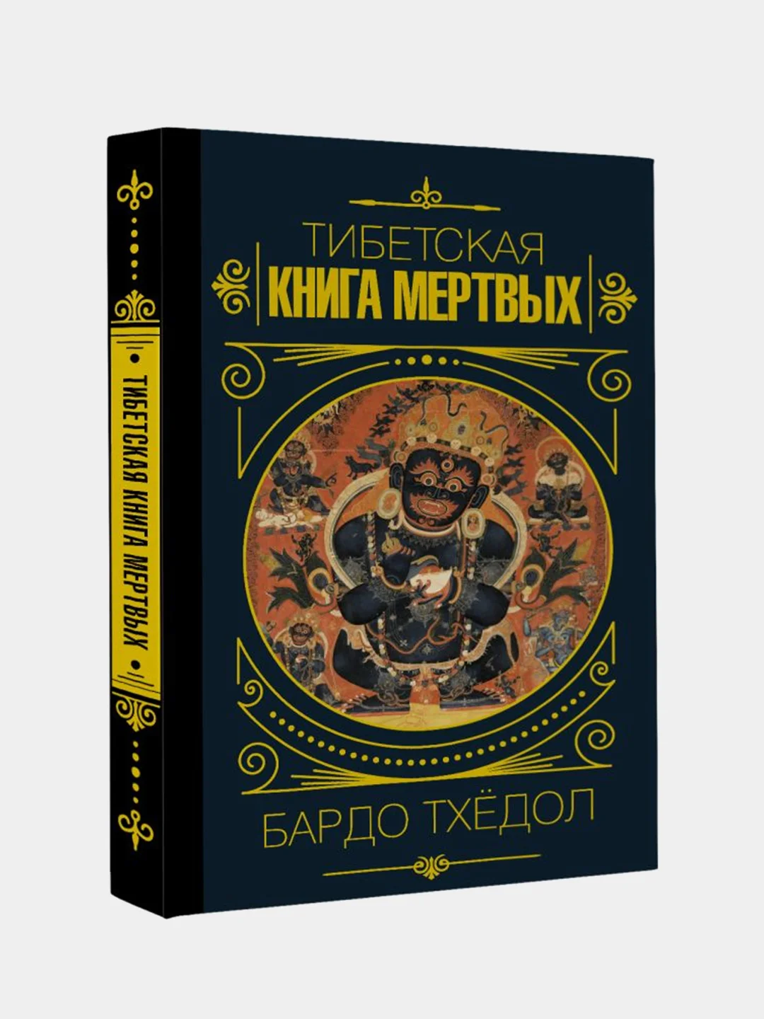 Бардо Тхёдол.Тибетская книга мертвых.