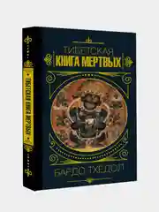 Бардо Тхёдол.Тибетская книга мертвых.