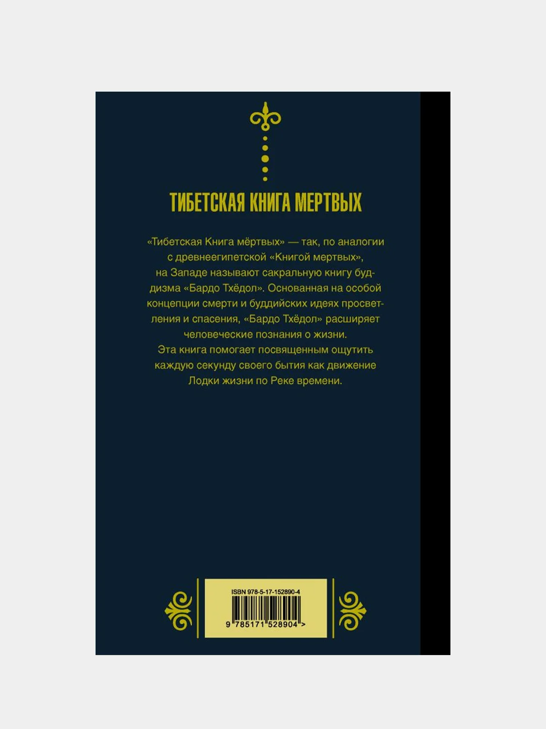 Бардо Тхёдол.Тибетская книга мертвых.