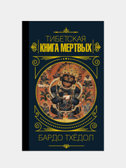 Бардо Тхёдол.Тибетская книга мертвых.