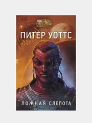 Ложная слепота, Питер Уоттс