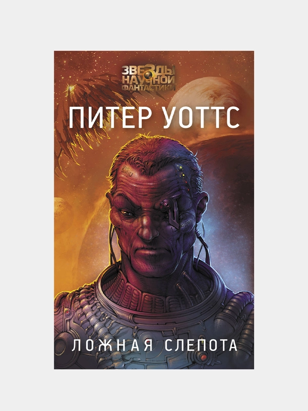 Ложная слепота, Питер Уоттс
