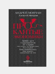 ПрОклятые экономики