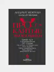 ПрОклятые экономики