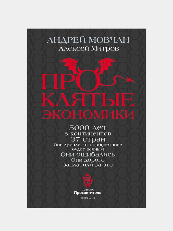 ПрОклятые экономики