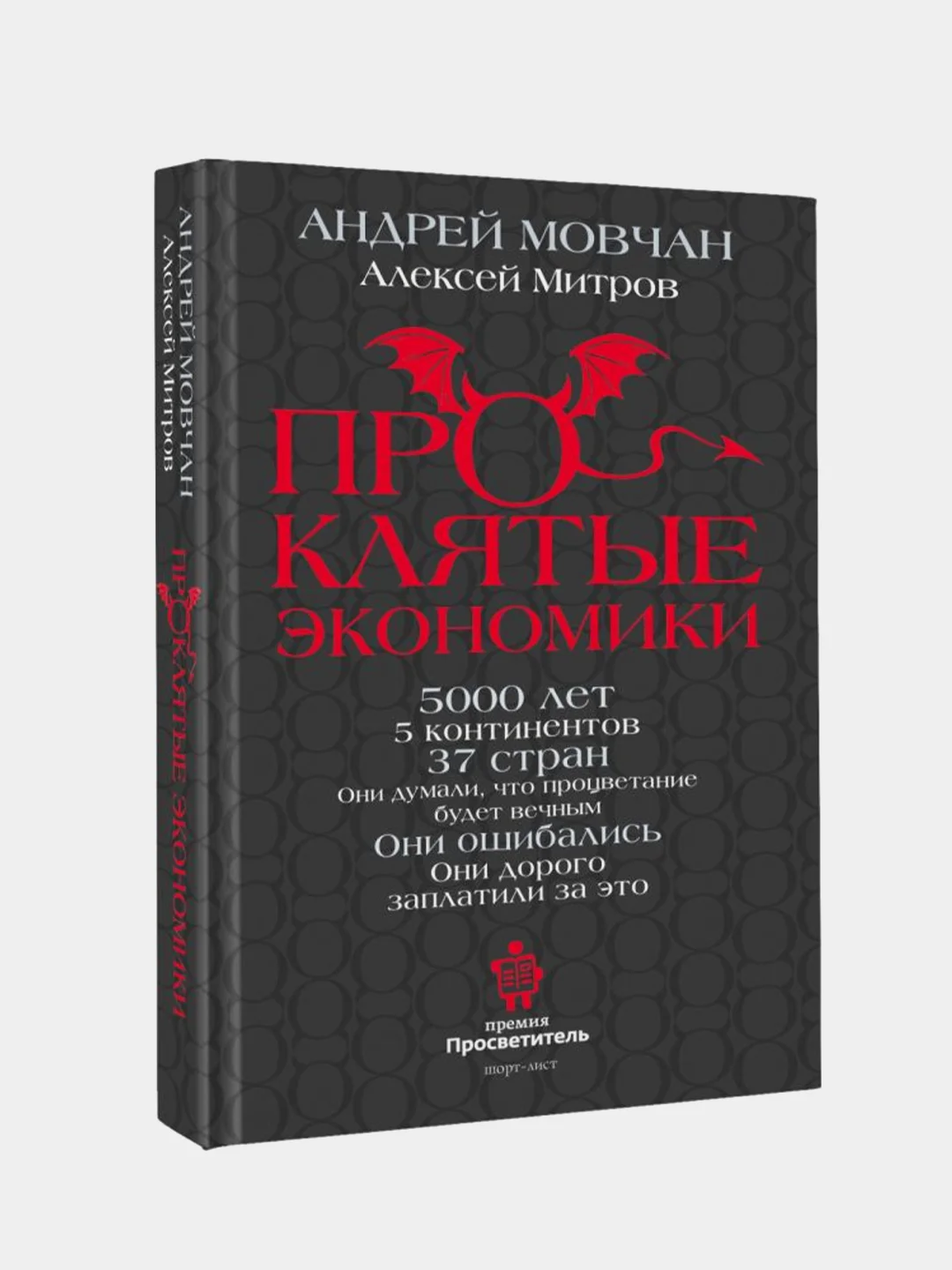 ПрОклятые экономики