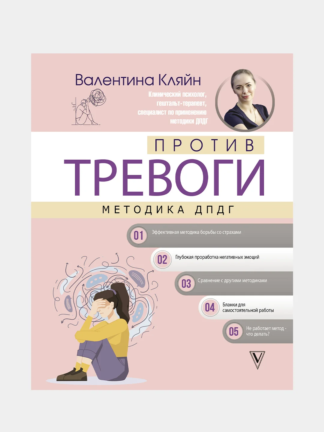Против тревоги: методика ДПДГ, Кляйн Валентина .