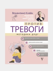 Против тревоги: методика ДПДГ, Кляйн Валентина  .