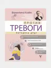 Против тревоги: методика ДПДГ, Кляйн Валентина  .