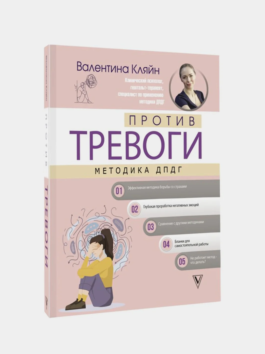 Против тревоги: методика ДПДГ, Кляйн Валентина .