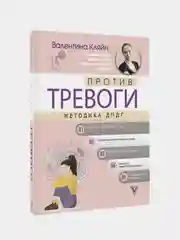 Против тревоги: методика ДПДГ, Кляйн Валентина  .