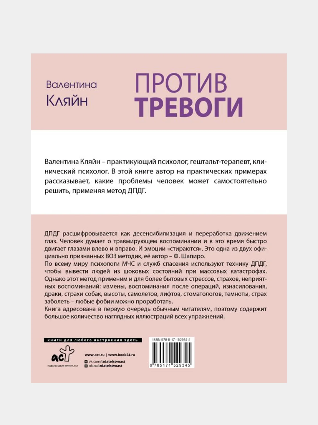 Против тревоги: методика ДПДГ, Кляйн Валентина .