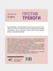 Против тревоги: методика ДПДГ, Кляйн Валентина  .