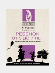 Ребенок от 3 до 7 лет: интенсивное воспитание. Новое дополненное издание, Суркова Лариса