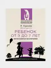 Ребенок от 3 до 7 лет: интенсивное воспитание. Новое дополненное издание, Суркова Лариса