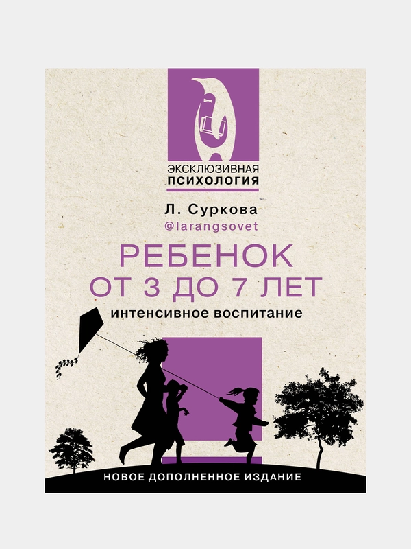 Ребенок от 3 до 7 лет: интенсивное воспитание. Новое дополненное издание, Суркова Лариса