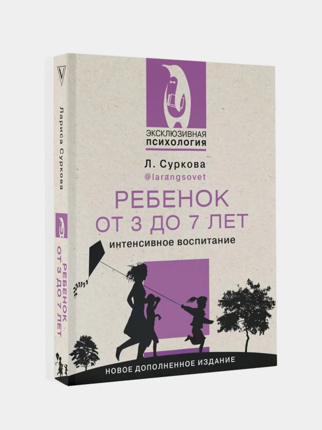 Ребенок от 3 до 7 лет: интенсивное воспитание. Новое дополненное издание, Суркова Лариса