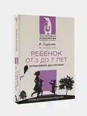 Ребенок от 3 до 7 лет: интенсивное воспитание. Новое дополненное издание, Суркова Лариса