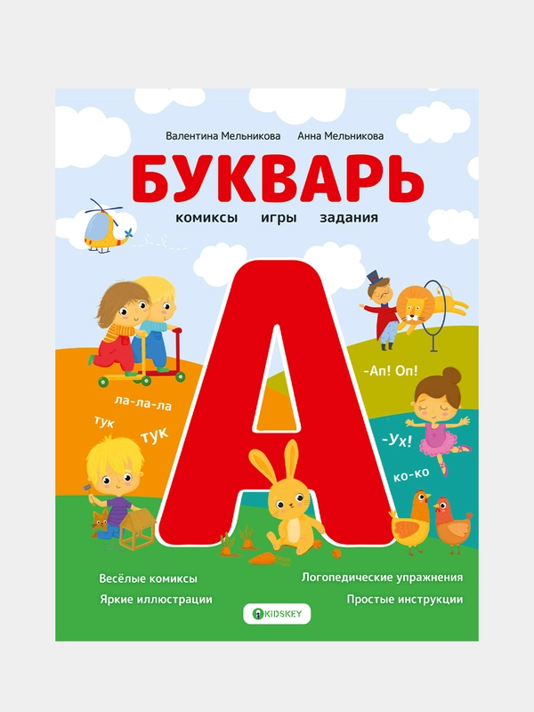 Букварь. Комиксы, игры, задания, Мельникова Валентина