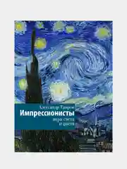Импрессионисты. Игра света и цвета